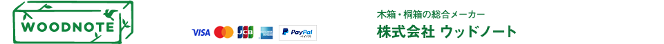 木箱・桐箱の総合メーカー　株式会社　ウッドノート【Woodnote】